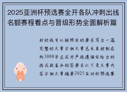 2025亚洲杯预选赛全开各队冲刺出线名额赛程看点与晋级形势全面解析篇 2025亚洲杯预选赛全开各队冲刺出线名额赛程看点与晋级形势全面解析篇