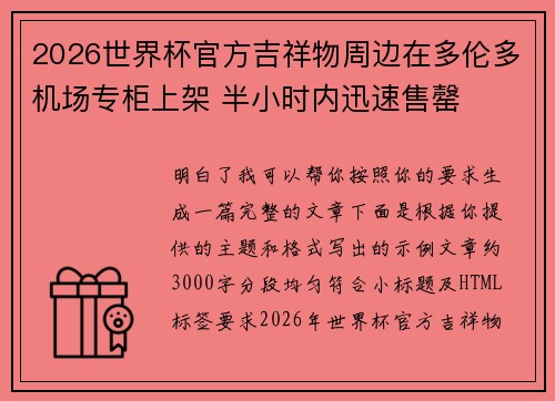 2026世界杯官方吉祥物周边在多伦多机场专柜上架 半小时内迅速售罄