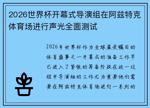 2026世界杯开幕式导演组在阿兹特克体育场进行声光全面测试 2026世界杯开幕式导演组在阿兹特克体育场进行声光全面测试