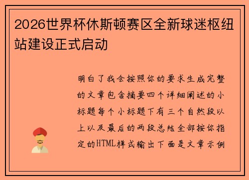 2026世界杯休斯顿赛区全新球迷枢纽站建设正式启动