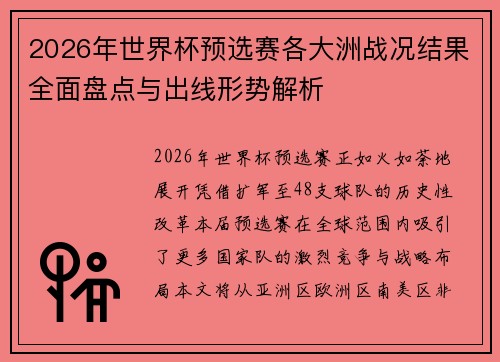 2026年世界杯预选赛各大洲战况结果全面盘点与出线形势解析