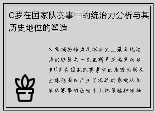 C罗在国家队赛事中的统治力分析与其历史地位的塑造