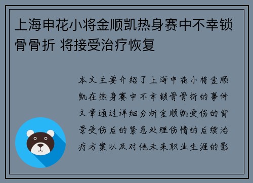 上海申花小将金顺凯热身赛中不幸锁骨骨折 将接受治疗恢复 上海申花小将金顺凯热身赛中不幸锁骨骨折 将接受治疗恢复