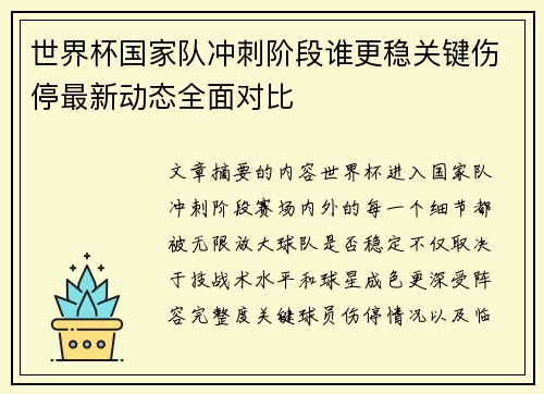 世界杯国家队冲刺阶段谁更稳关键伤停最新动态全面对比 世界杯国家队冲刺阶段谁更稳关键伤停最新动态全面对比