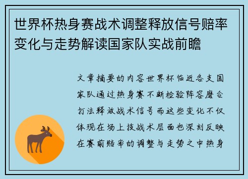 世界杯热身赛战术调整释放信号赔率变化与走势解读国家队实战前瞻 世界杯热身赛战术调整释放信号赔率变化与走势解读国家队实战前瞻