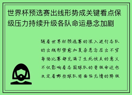 世界杯预选赛出线形势成关键看点保级压力持续升级各队命运悬念加剧 世界杯预选赛出线形势成关键看点保级压力持续升级各队命运悬念加剧