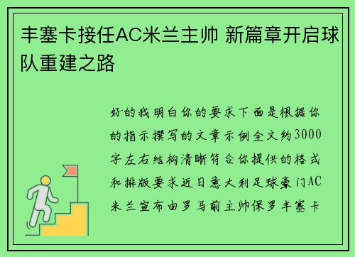 丰塞卡接任AC米兰主帅 新篇章开启球队重建之路 丰塞卡接任AC米兰主帅 新篇章开启球队重建之路