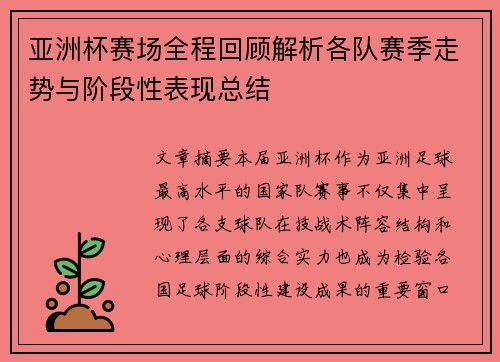 亚洲杯赛场全程回顾解析各队赛季走势与阶段性表现总结 亚洲杯赛场全程回顾解析各队赛季走势与阶段性表现总结