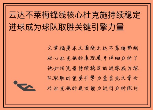 云达不莱梅锋线核心杜克施持续稳定进球成为球队取胜关键引擎力量