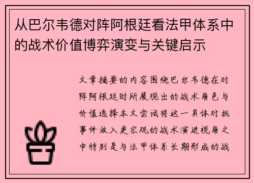 从巴尔韦德对阵阿根廷看法甲体系中的战术价值博弈演变与关键启示