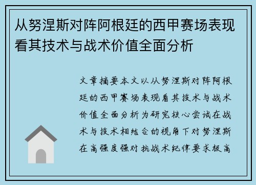 从努涅斯对阵阿根廷的西甲赛场表现看其技术与战术价值全面分析 从努涅斯对阵阿根廷的西甲赛场表现看其技术与战术价值全面分析