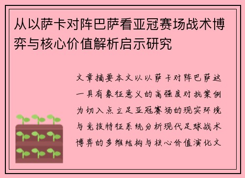 从以萨卡对阵巴萨看亚冠赛场战术博弈与核心价值解析启示研究 从以萨卡对阵巴萨看亚冠赛场战术博弈与核心价值解析启示研究