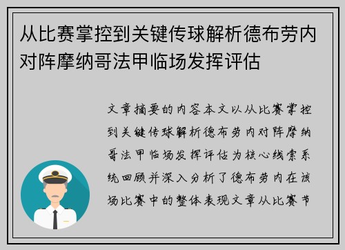 从比赛掌控到关键传球解析德布劳内对阵摩纳哥法甲临场发挥评估