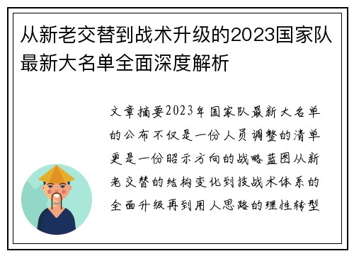 从新老交替到战术升级的2023国家队最新大名单全面深度解析 从新老交替到战术升级的2023国家队最新大名单全面深度解析