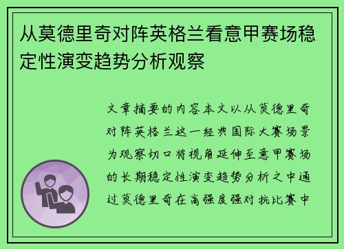 从莫德里奇对阵英格兰看意甲赛场稳定性演变趋势分析观察