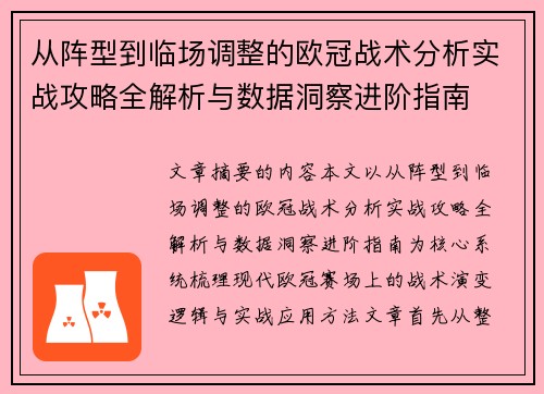 从阵型到临场调整的欧冠战术分析实战攻略全解析与数据洞察进阶指南