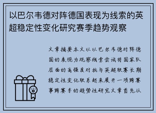 以巴尔韦德对阵德国表现为线索的英超稳定性变化研究赛季趋势观察 以巴尔韦德对阵德国表现为线索的英超稳定性变化研究赛季趋势观察