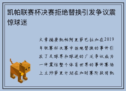 凯帕联赛杯决赛拒绝替换引发争议震惊球迷