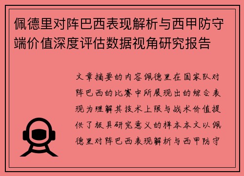 佩德里对阵巴西表现解析与西甲防守端价值深度评估数据视角研究报告 佩德里对阵巴西表现解析与西甲防守端价值深度评估数据视角研究报告
