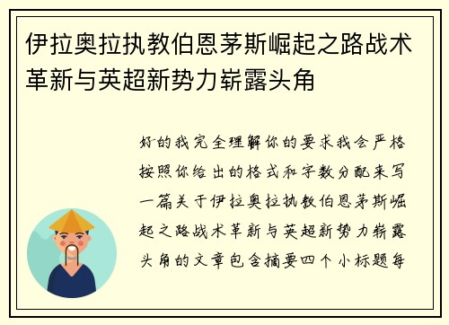 伊拉奥拉执教伯恩茅斯崛起之路战术革新与英超新势力崭露头角