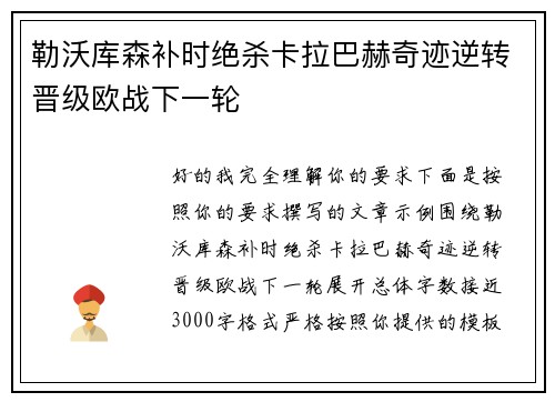 勒沃库森补时绝杀卡拉巴赫奇迹逆转晋级欧战下一轮 勒沃库森补时绝杀卡拉巴赫奇迹逆转晋级欧战下一轮