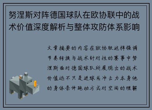 努涅斯对阵德国球队在欧协联中的战术价值深度解析与整体攻防体系影响