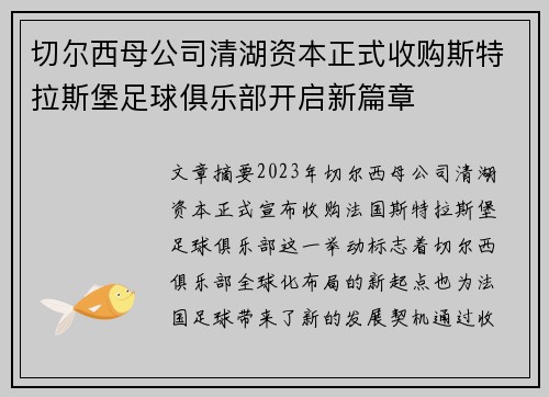 切尔西母公司清湖资本正式收购斯特拉斯堡足球俱乐部开启新篇章 切尔西母公司清湖资本正式收购斯特拉斯堡足球俱乐部开启新篇章