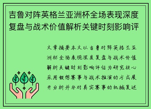 吉鲁对阵英格兰亚洲杯全场表现深度复盘与战术价值解析关键时刻影响评估