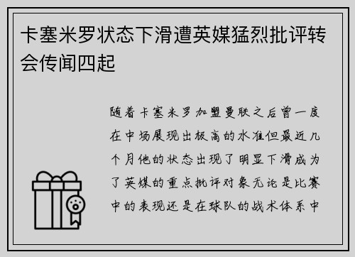 卡塞米罗状态下滑遭英媒猛烈批评转会传闻四起 卡塞米罗状态下滑遭英媒猛烈批评转会传闻四起