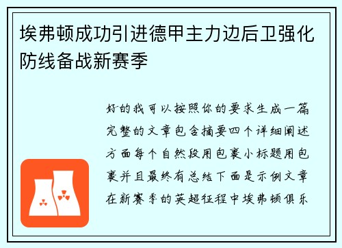 埃弗顿成功引进德甲主力边后卫强化防线备战新赛季 埃弗顿成功引进德甲主力边后卫强化防线备战新赛季
