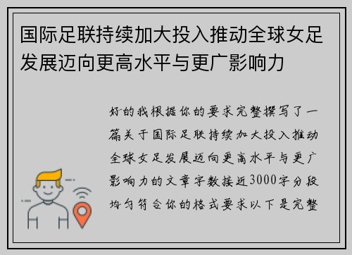 国际足联持续加大投入推动全球女足发展迈向更高水平与更广影响力