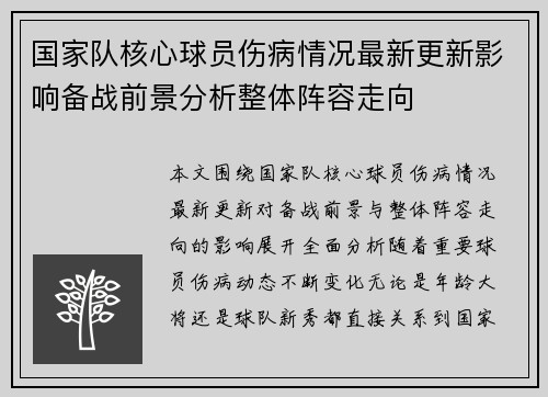 国家队核心球员伤病情况最新更新影响备战前景分析整体阵容走向 国家队核心球员伤病情况最新更新影响备战前景分析整体阵容走向