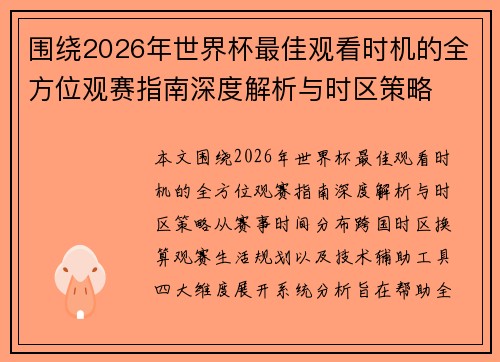 围绕2026年世界杯最佳观看时机的全方位观赛指南深度解析与时区策略