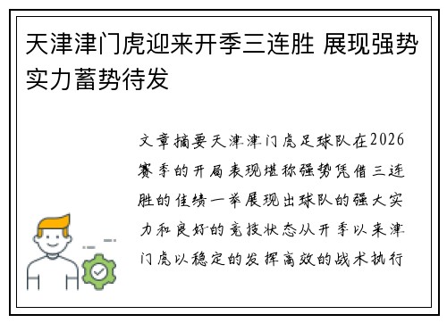 天津津门虎迎来开季三连胜 展现强势实力蓄势待发