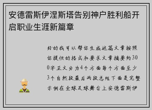 安德雷斯伊涅斯塔告别神户胜利船开启职业生涯新篇章 安德雷斯伊涅斯塔告别神户胜利船开启职业生涯新篇章