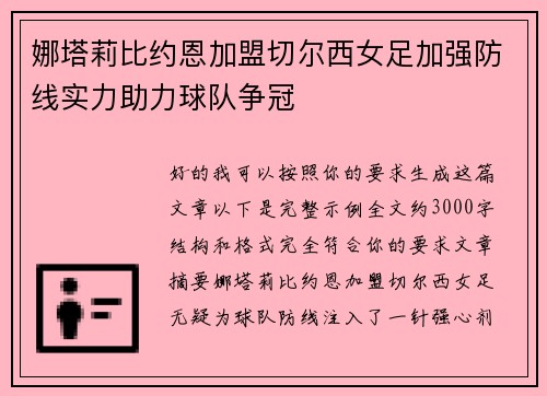 娜塔莉比约恩加盟切尔西女足加强防线实力助力球队争冠 娜塔莉比约恩加盟切尔西女足加强防线实力助力球队争冠