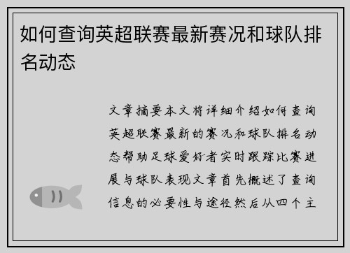 如何查询英超联赛最新赛况和球队排名动态
