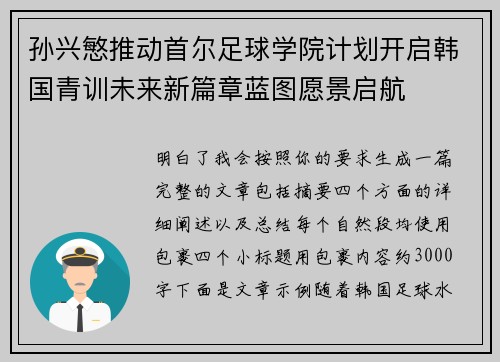 孙兴慜推动首尔足球学院计划开启韩国青训未来新篇章蓝图愿景启航