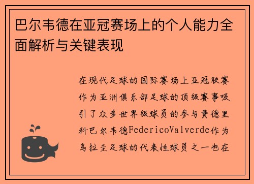 巴尔韦德在亚冠赛场上的个人能力全面解析与关键表现 巴尔韦德在亚冠赛场上的个人能力全面解析与关键表现