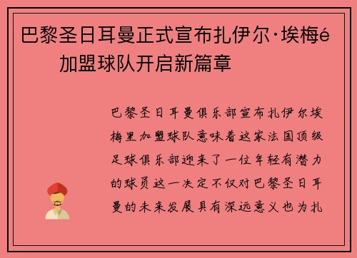 巴黎圣日耳曼正式宣布扎伊尔·埃梅里加盟球队开启新篇章