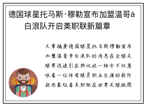 德国球星托马斯·穆勒宣布加盟温哥华白浪队开启美职联新篇章 德国球星托马斯·穆勒宣布加盟温哥华白浪队开启美职联新篇章