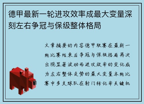 德甲最新一轮进攻效率成最大变量深刻左右争冠与保级整体格局 德甲最新一轮进攻效率成最大变量深刻左右争冠与保级整体格局