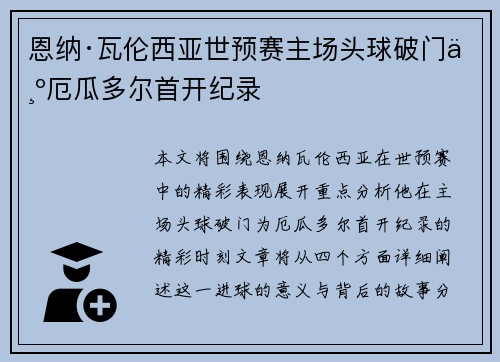 恩纳·瓦伦西亚世预赛主场头球破门为厄瓜多尔首开纪录 恩纳·瓦伦西亚世预赛主场头球破门为厄瓜多尔首开纪录