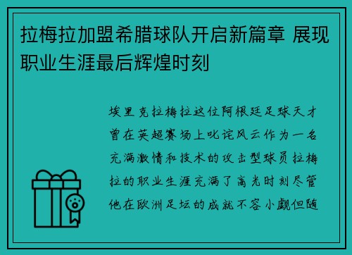 拉梅拉加盟希腊球队开启新篇章 展现职业生涯最后辉煌时刻