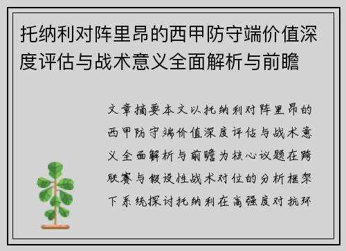 托纳利对阵里昂的西甲防守端价值深度评估与战术意义全面解析与前瞻