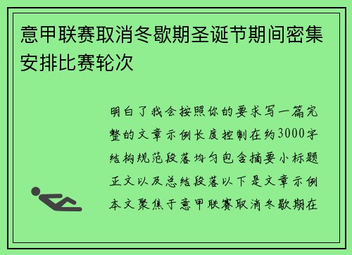 意甲联赛取消冬歇期圣诞节期间密集安排比赛轮次