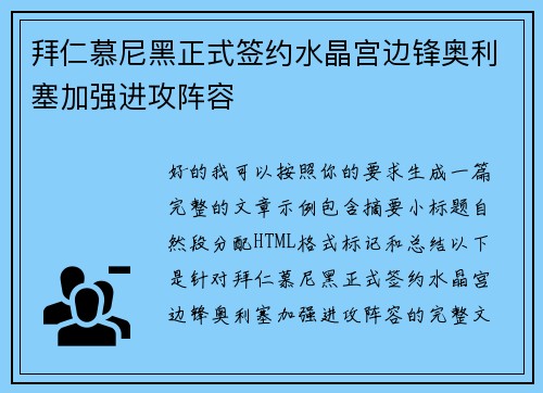 拜仁慕尼黑正式签约水晶宫边锋奥利塞加强进攻阵容