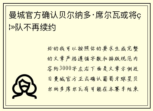 曼城官方确认贝尔纳多·席尔瓦或将离队不再续约