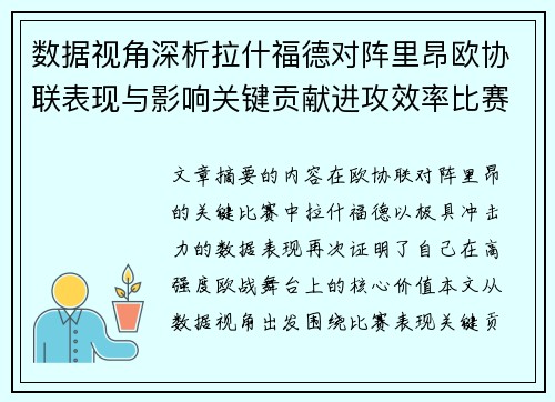 数据视角深析拉什福德对阵里昂欧协联表现与影响关键贡献进攻效率比赛价值 数据视角深析拉什福德对阵里昂欧协联表现与影响关键贡献进攻效率比赛价值