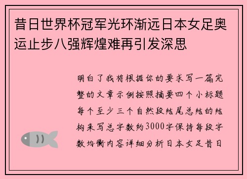 昔日世界杯冠军光环渐远日本女足奥运止步八强辉煌难再引发深思 昔日世界杯冠军光环渐远日本女足奥运止步八强辉煌难再引发深思